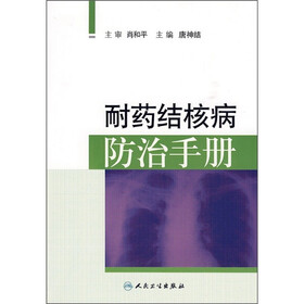 耐药结核病防治手册