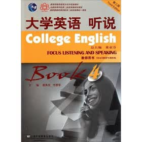 大学英语听说4（教师用书）（第3版）