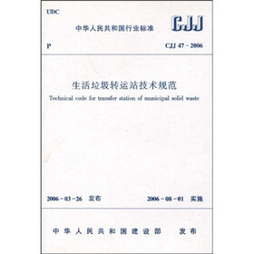 CJJ 47-2006 生活垃圾转运站技术规范