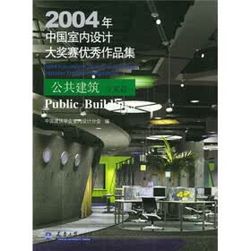 2004中国室内设计大赛优秀作品：公建方案篇