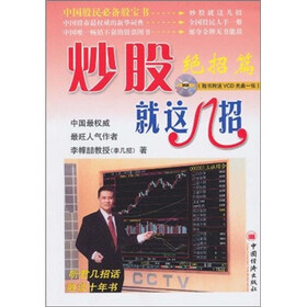 炒股就这几招（绝招篇）（赠VCD光盘一张）