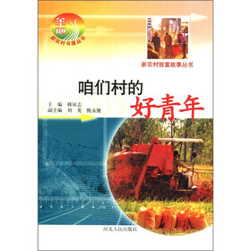 新农村致富故事丛书:咱们村的好青年