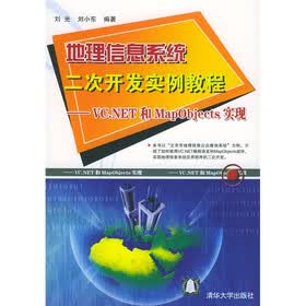 地理信息系统二次开发实例教程：VC.NET和MapObjects实现