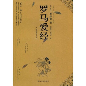 罗马爱经（权威法译全本）