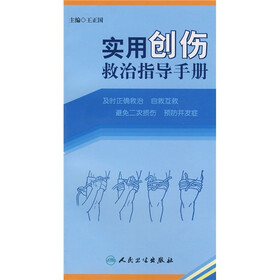 实用创伤救治指导手册