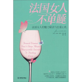 法国女人不单睡：法国女人的魅力秘诀与恋爱心机