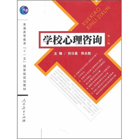 普通高等教育“十一五”国家级规划教材:学校心理咨询(第2版)