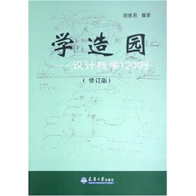 学造园：设计教学120例（修订版）