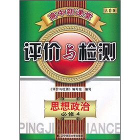 高中新课堂评价与检测：思想政治（必修4）（人教版）
