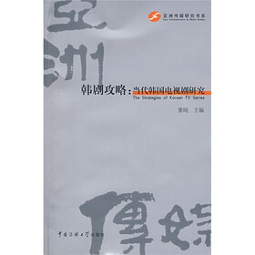 韩剧攻略：当代韩国电视剧研究