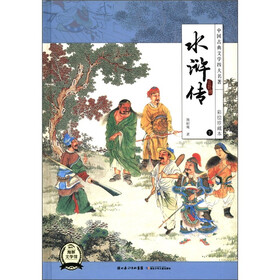 中国古典文学四大名著:水浒传(下)(彩绘珍藏本)