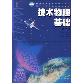 教育部高职高专规划教材：技术物理基础（第2册）