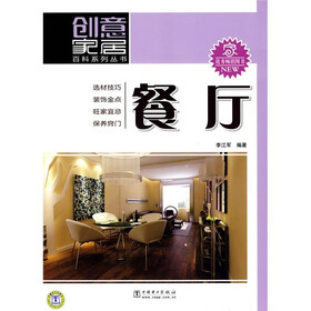 创意家居百科系列丛书：餐厅