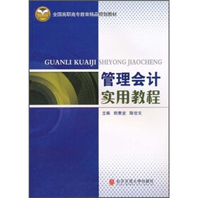 全国高职高专教育精品规划教材·管理会计实用教程