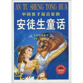 中国孩子最喜爱的：安徒生童话（加强金装版）