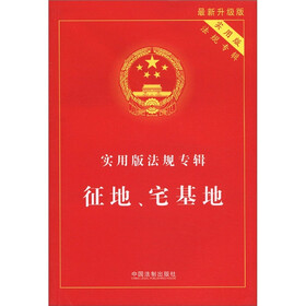 实用版法规专辑：征地、宅基地（最新升级版）