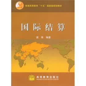 普通高等教育“十五”国家级规划教材：国际结算（附教师课件）
