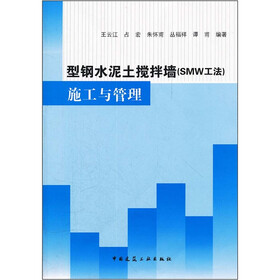 型钢水泥土搅拌墙（SMW工法）施工与管理（附光盘）