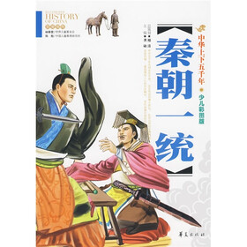 中华上下五千年：秦朝一统（少儿彩图版）
