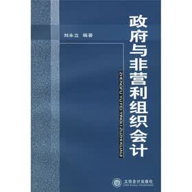 政府与非营利组织会计