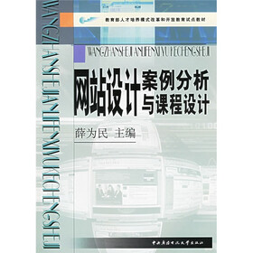 教育部人才培养模式改革和开放教育试点教材:网站设计案例分析与课程设计