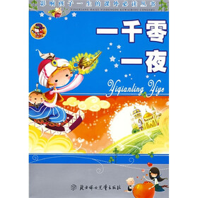 一千零一夜（少儿注音彩图版）