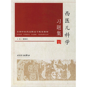 全国中医药高职高专配套教材·供中医学中西医结合针灸推拿中医骨伤等专业用：西医儿科学习题集