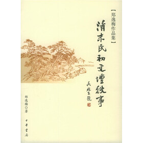 清末民初文坛轶事