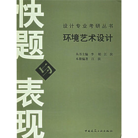 设计专业考研丛书：环境艺术设计快题与表现