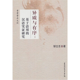 异质与有序：基于语用的汉语实证研究