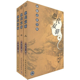 新版古龙全集：绝代双骄（套装共3册）