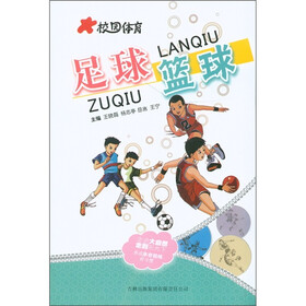 校园体育：足球篮球