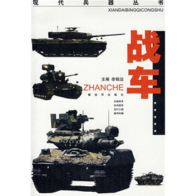 现代兵器丛书：战车