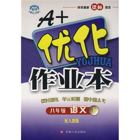 A+优化作业本：8年级语文（下）（配人教版）