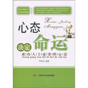 心态决定命运：成功人士必备的心态