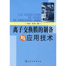离子交换膜的制备与应用技术