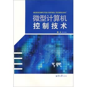 微型计算机控制技术