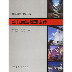 建筑设计指导丛书:0现代商业建筑设计