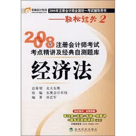 2008年注册会计师考试考点精讲衣经典自测题库：经济法