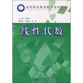 高等职业教育数学系列教材：线性代数