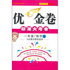 优+金卷：数学（1年级上）（人民教育教材适用）（2011秋）