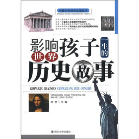 中国少年成长必读丛书：影响孩子一生的世界历史故事