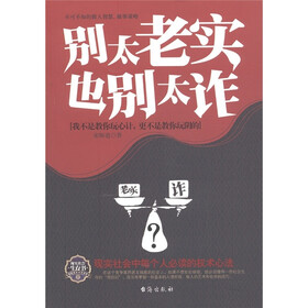 别太老实 也别太诈