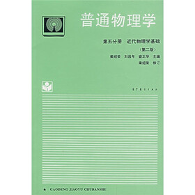 普通物理学（第2版）（第5册）：近代物理学基础