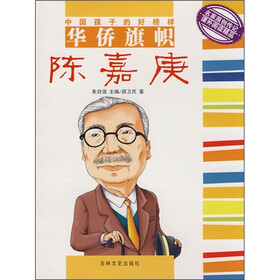 《中国孩子的好榜样:华侨旗帜<em>陈嘉庚</em>》(薛卫民