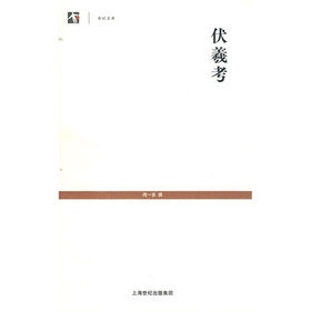 伏羲考