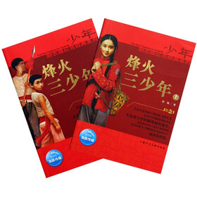 少年励志红色经典系列：烽火三少年（套装上下册）