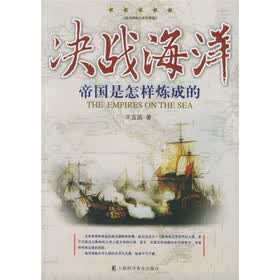 决战海洋：帝国是怎样炼成的（海洋谋略大系完整版）