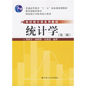 普通高等教育十一五国家级规划教材·21世纪统计学系列教材：统计学（第3版）