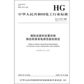 中华人民共和国化工行业标准：橡胶或塑料涂覆织物 静态耐臭氧龟裂性能的测定